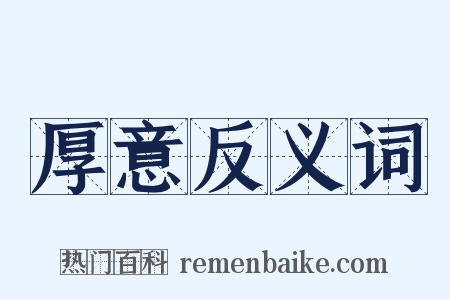 厚意反义词是什么意思的图片